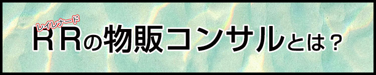 レイレナードの物販コンサルトは